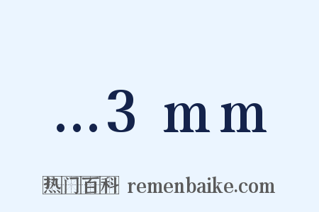 …3mm是什么意思的图片